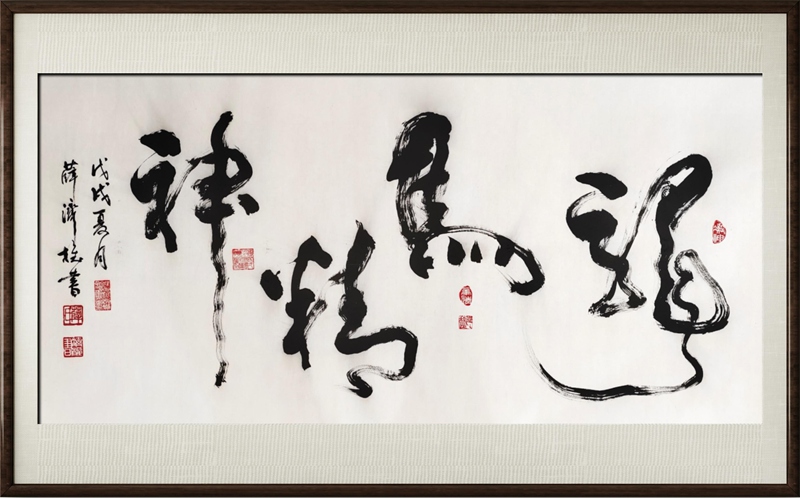 国粹传承 弘扬文化–书画艺术家薛济权插图3中国题字网