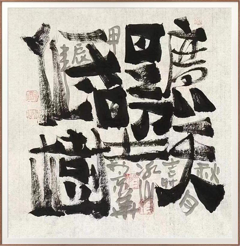 神州风采—冰山老师的艺术人生插图5中国题字网