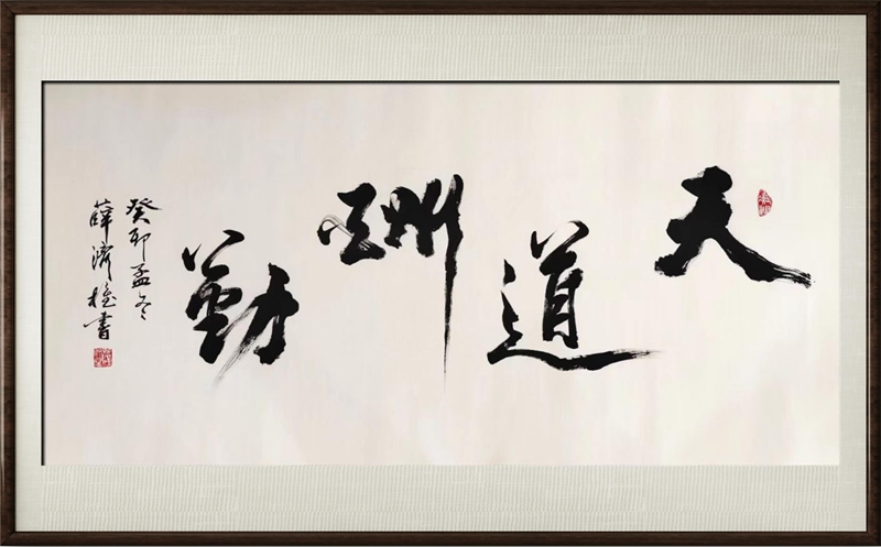 国粹传承 弘扬文化–书画艺术家薛济权插图5中国题字网