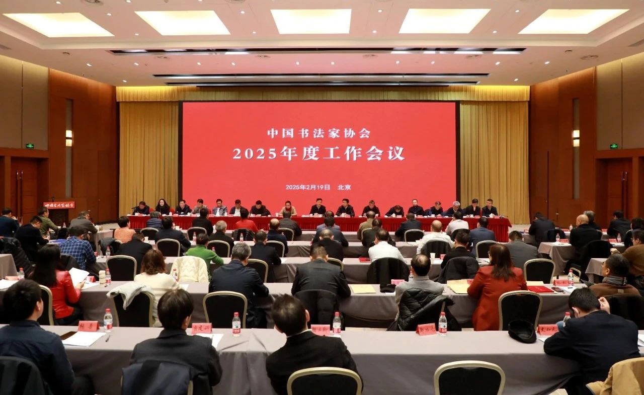中国书法家协会2025年度工作会议在京召开缩略图中国题字网