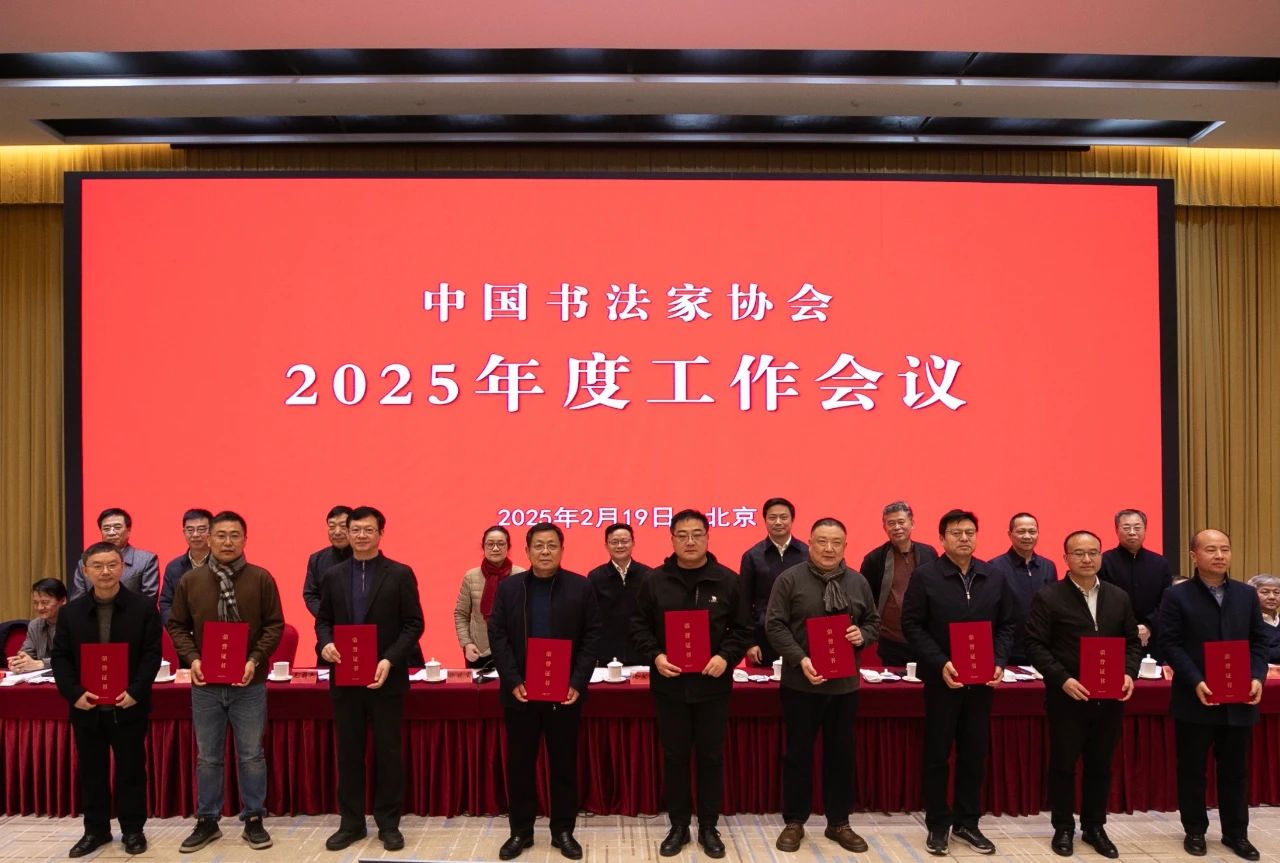 中国书法家协会2025年度工作会议在京召开插图中国题字网