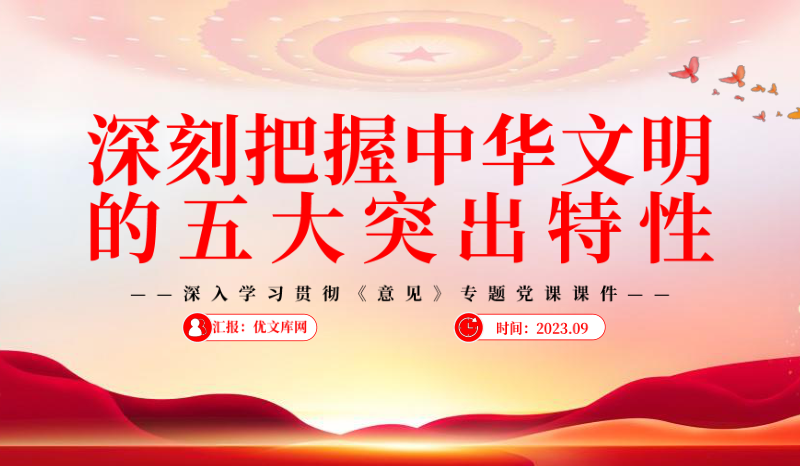 ‌认识中华文明特性（五大突出特性） 建设中华民族现代文明缩略图中国题字网