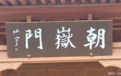 名家书画定制︱著名书法家旭宇的牌匾艺术缩略图中国题字网