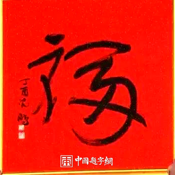 当代一线书画名家书法《福》字真迹大全，供藏友对比参考插图中国题字网