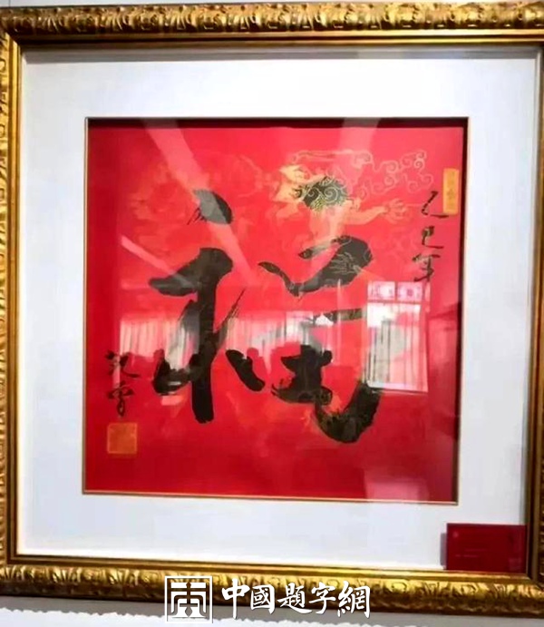 当代一线书画名家书法《福》字真迹大全，供藏友对比参考插图1中国题字网