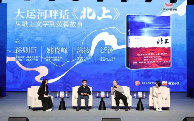 大运河畔聊《北上》，作者徐则臣与剧集导演共话运河文化缩略图中国题字网