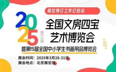 2025年第54届全国文房四宝艺术博览会逛展指南缩略图中国题字网
