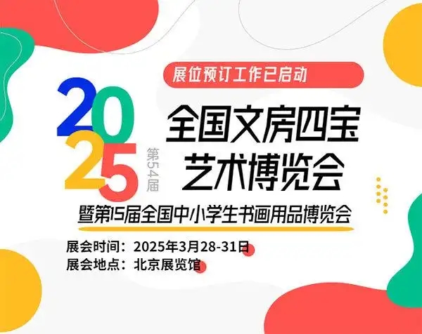 2025年第54届全国文房四宝艺术博览会逛展指南缩略图中国题字网