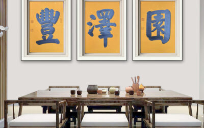 企业宣传题字|著名书法家张铜彦为老字号餐饮品牌题匾《丰泽园》缩略图中国题字网