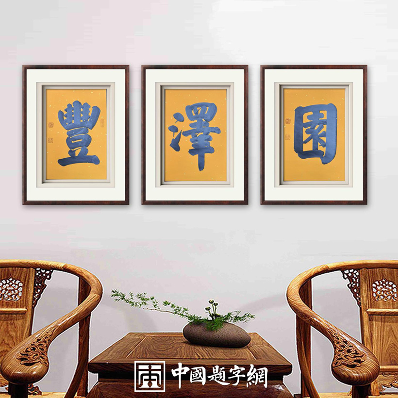 企业宣传题字|著名书法家张铜彦为老字号餐饮品牌题匾《丰泽园》插图中国题字网
