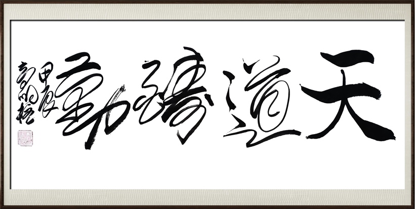 国粹传承 弘扬文化–书画艺术家高明柱插图中国题字网