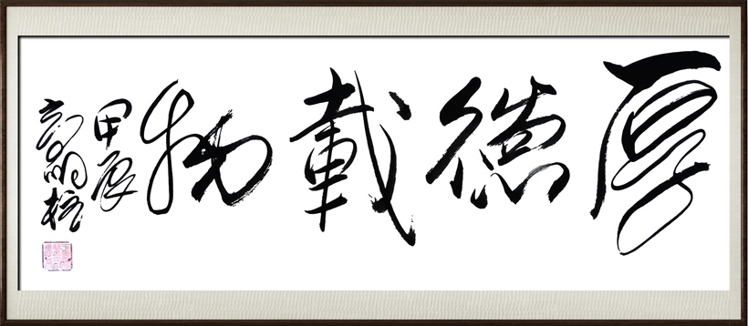 国粹传承 弘扬文化–书画艺术家高明柱插图1中国题字网
