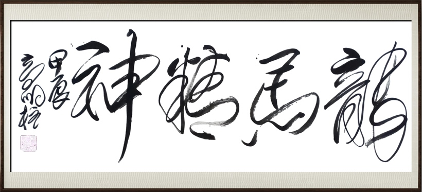 国粹传承 弘扬文化–书画艺术家高明柱插图2中国题字网
