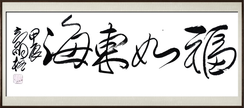 国粹传承 弘扬文化–书画艺术家高明柱插图3中国题字网