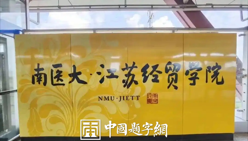 人文景观题字｜中书协主席孙晓云为老家南京题写地铁站名插图5中国题字网
