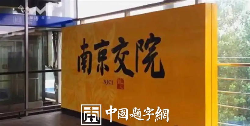 人文景观题字｜中书协主席孙晓云为老家南京题写地铁站名插图2中国题字网