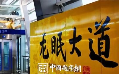 人文景观题字｜中书协主席孙晓云为老家南京题写地铁站名缩略图中国题字网