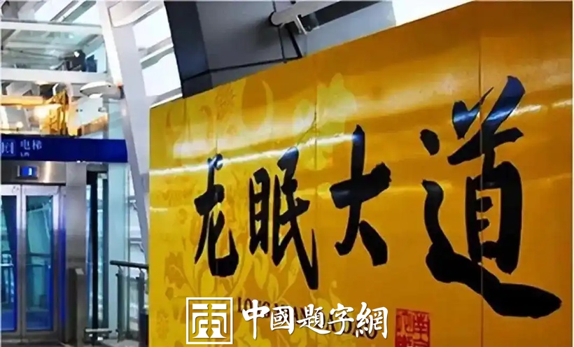 人文景观题字｜中书协主席孙晓云为老家南京题写地铁站名缩略图中国题字网