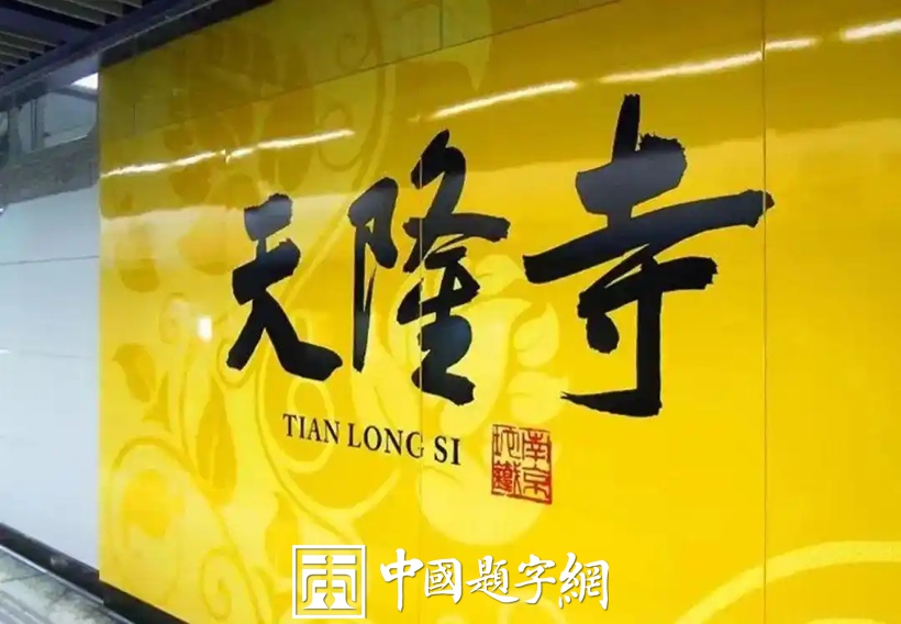 人文景观题字｜中书协主席孙晓云为老家南京题写地铁站名插图4中国题字网