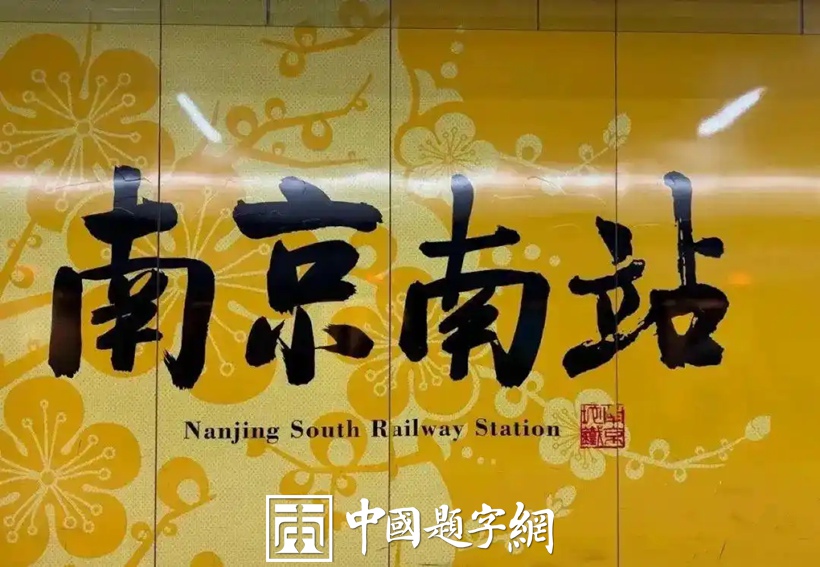 人文景观题字｜中书协主席孙晓云为老家南京题写地铁站名插图1中国题字网