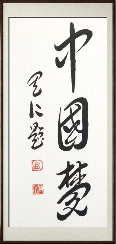 国粹传承 弘扬文化–书画艺术家岳其仁插图4中国题字网
