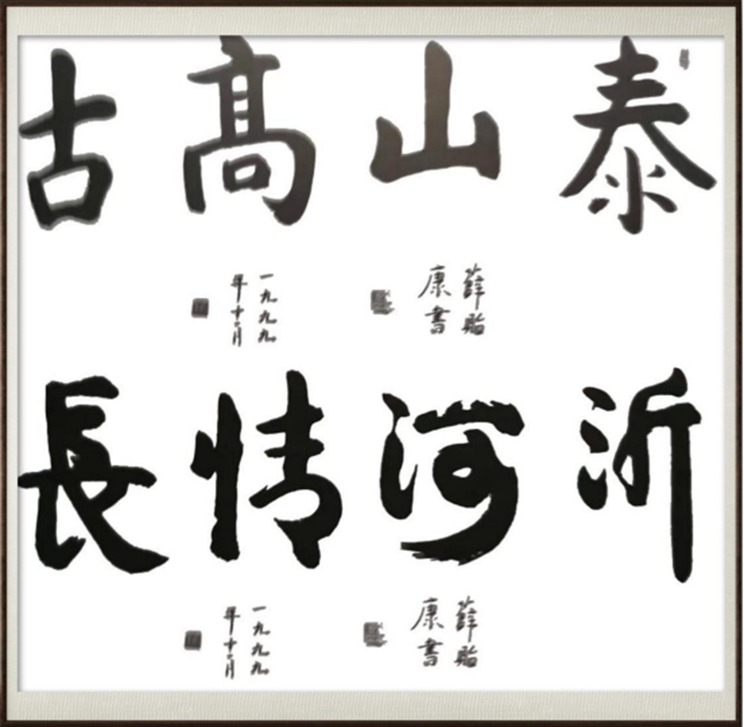 国粹传承 弘扬文化–书画艺术家薛贻康插图中国题字网