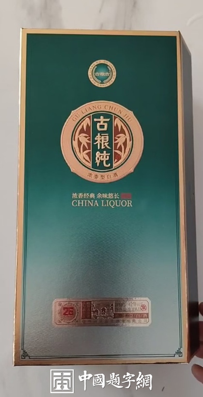 企业宣传题字|著名书法家张铜彦为白酒品牌题写商标《古粮纯》插图中国题字网