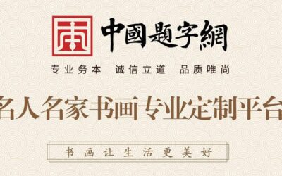 网站进驻流程指南｜书画家和机构如何加入中国题字网？缩略图中国题字网