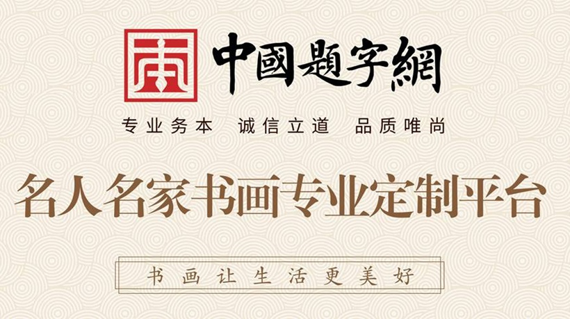 网站进驻流程指南｜书画家和机构如何加入中国题字网？缩略图中国题字网