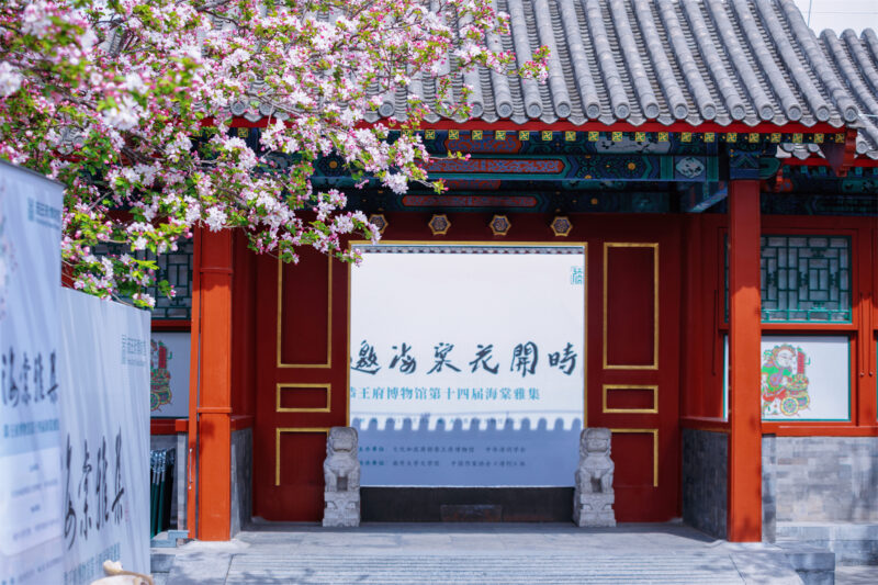 “浩气长存诗祭史，丹心共咏海棠春”——第十四届“海棠雅集”在恭王府举办缩略图中国题字网