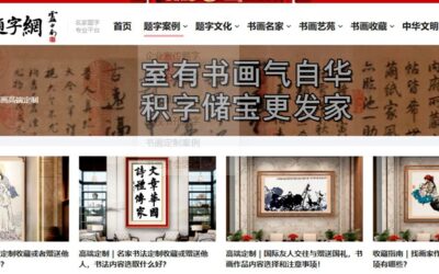 中国题字网书画文化艺术类文章发布和征稿指南缩略图中国题字网