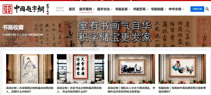 中国题字网书画文化艺术类文章发布和征稿指南缩略图中国题字网