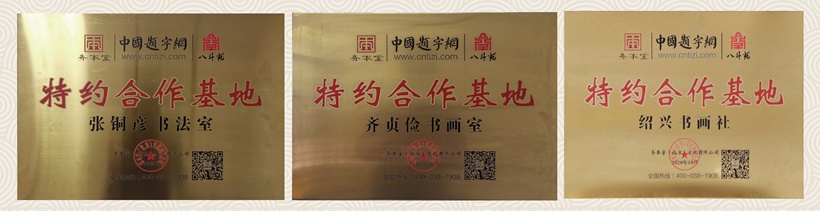 网站进驻流程指南｜书画家和机构如何加入中国题字网？插图2中国题字网