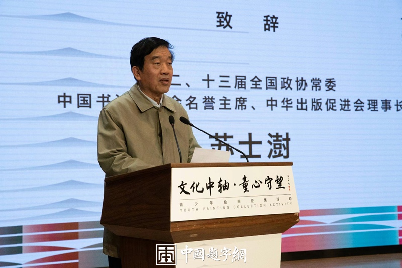 中国书法家协会顾问苏士澍出席《文化中轴，童心守望》启动活动并题词插图1中国题字网