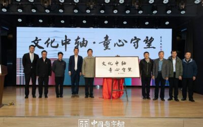 中国书法家协会顾问苏士澍出席《文化中轴，童心守望》启动活动并题词缩略图中国题字网