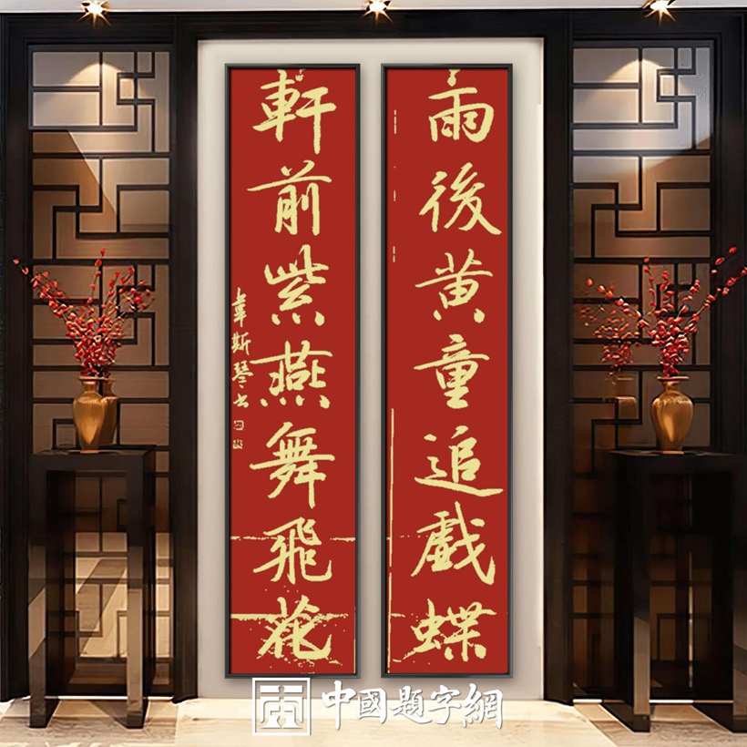 人文景观题字|著名书法家韦斯琴为古典园林题写楹联插图1中国题字网