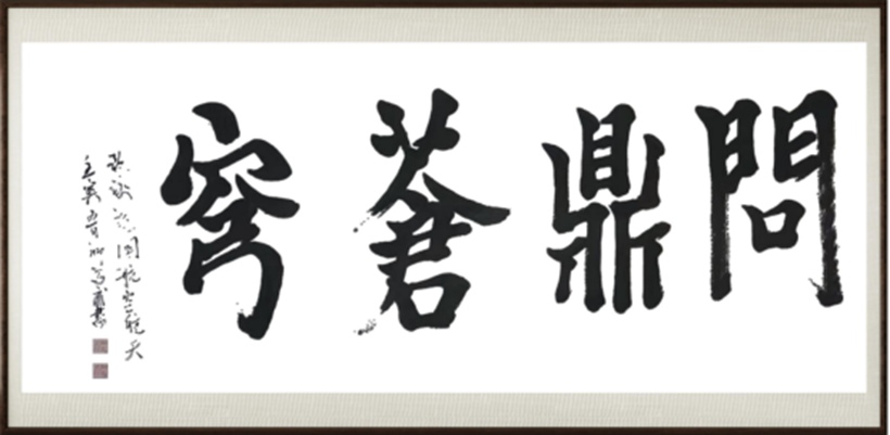 国粹传承 弘扬文化–书画艺术家卿笃武插图1中国题字网