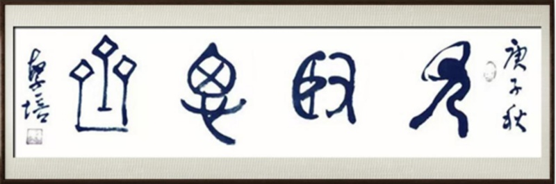 国粹传承 弘扬文化–书画艺术家孔繁培插图1中国题字网