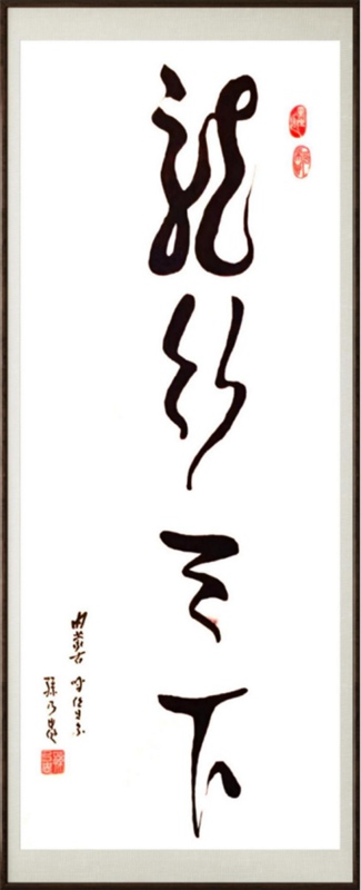 国粹传承 弘扬文化–书画艺术家孙乃忠插图1中国题字网