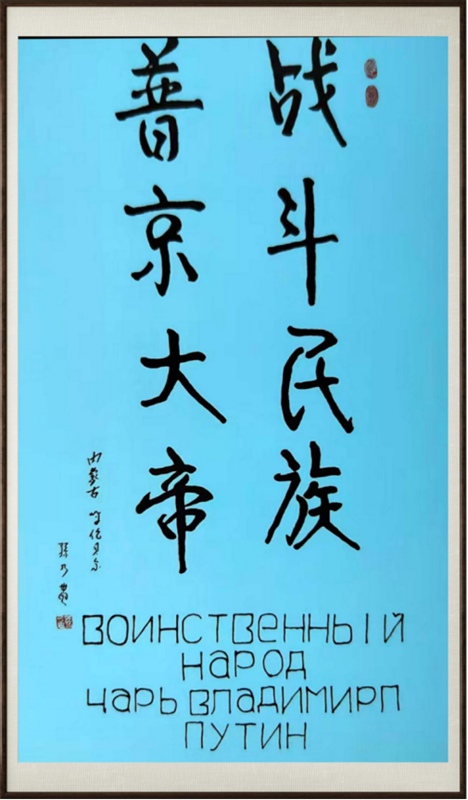 国粹传承 弘扬文化–书画艺术家孙乃忠插图6中国题字网