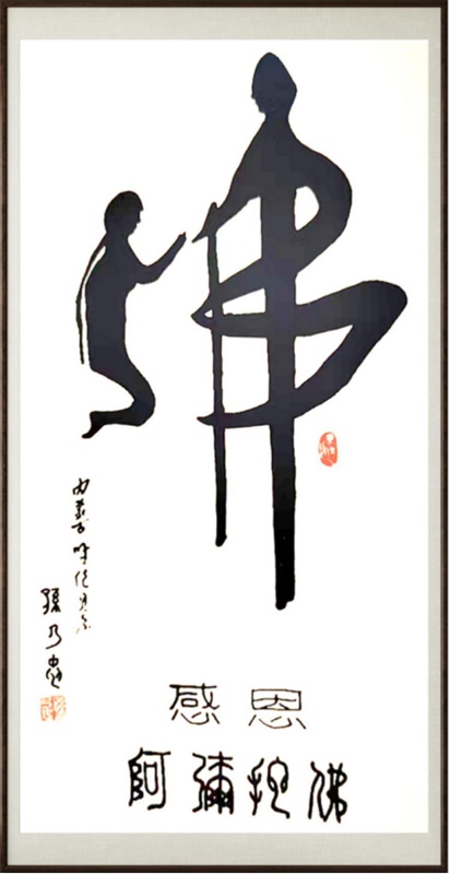 国粹传承 弘扬文化–书画艺术家孙乃忠插图8中国题字网