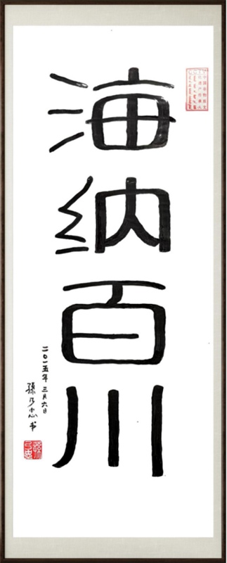 国粹传承 弘扬文化–书画艺术家孙乃忠插图9中国题字网