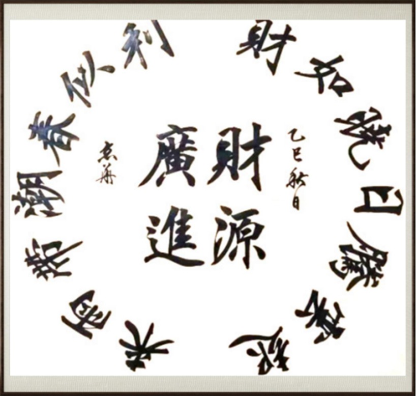 国粹传承 弘扬文化–书画艺术家李凭甲插图8中国题字网