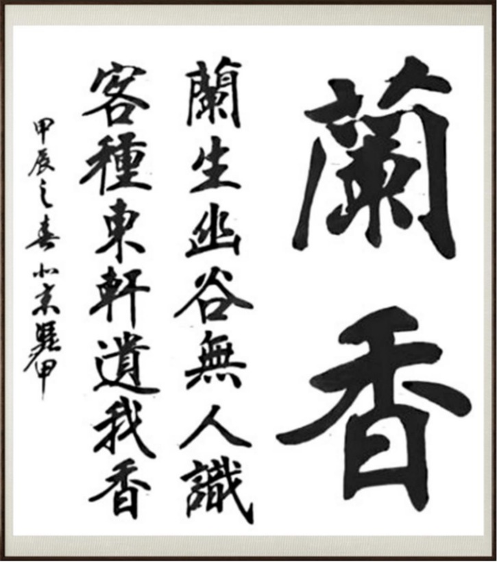 国粹传承 弘扬文化–书画艺术家李凭甲插图5中国题字网