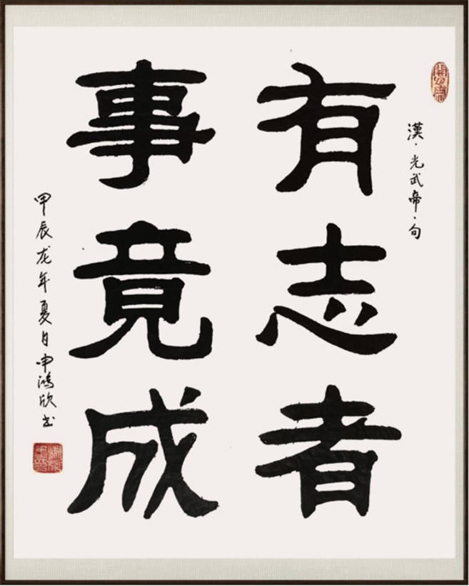 国粹传承 弘扬文化–书画艺术家申鸿欣插图5中国题字网