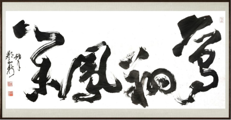国粹传承 弘扬文化–书画艺术家郑和新插图中国题字网