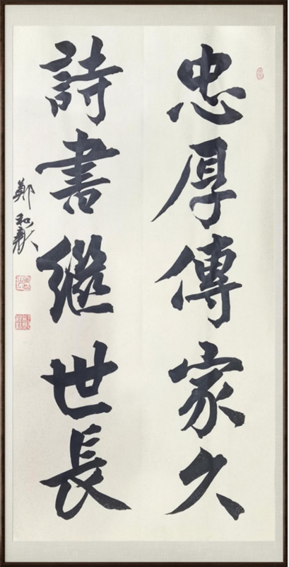 国粹传承 弘扬文化–书画艺术家郑和新插图6中国题字网