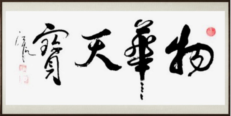 国粹传承 弘扬文化–书画艺术家陈范钧插图中国题字网