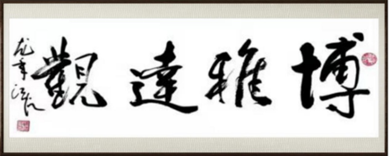 国粹传承 弘扬文化–书画艺术家陈范钧插图8中国题字网