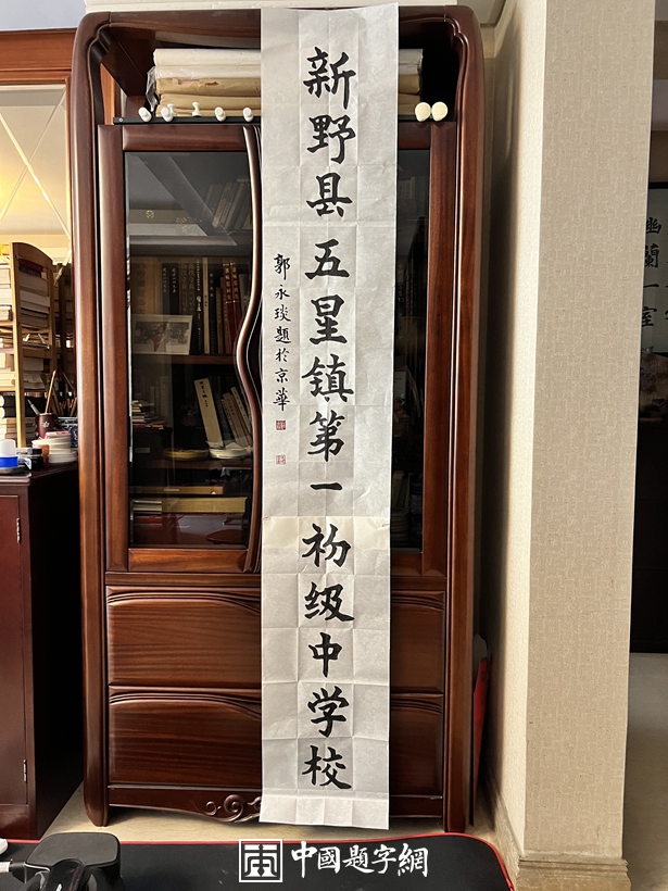 郭永琰.中国书法家协会理事/中国金融书法家协会主席｜作品定制插图5中国题字网